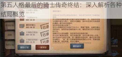 第五人格最后的骑士传奇终结：深入解析各种结局概览