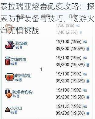 泰拉瑞亚熔岩免疫攻略：探索防护装备与技巧，畅游火海无惧挑战
