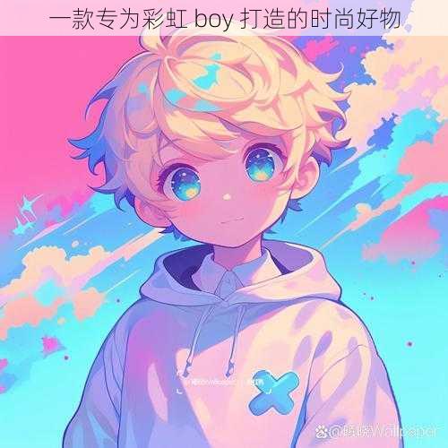 一款专为彩虹 boy 打造的时尚好物