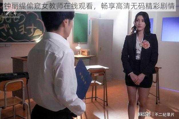 钟丽缇偷窥女教师在线观看，畅享高清无码精彩剧情