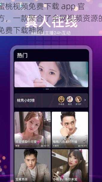 蜜桃视频免费下载 app 官方，一款聚合了全网视频资源的免费下载神器