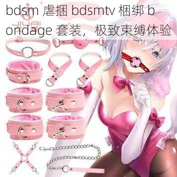 bdsm 虐捆 bdsmtv 梱绑 bondage 套装，极致束缚体验