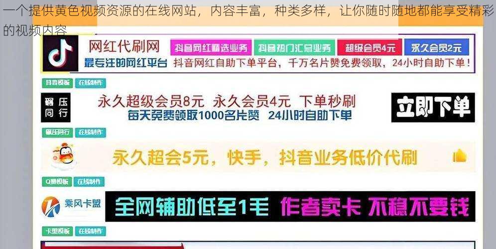 一个提供黄色视频资源的在线网站，内容丰富，种类多样，让你随时随地都能享受精彩的视频内容