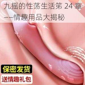 九摇的性荡生活笫 24 章——情趣用品大揭秘