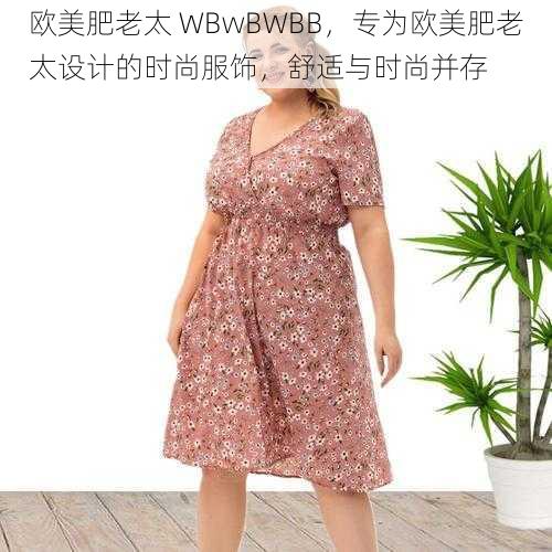 欧美肥老太 WBwBWBB，专为欧美肥老太设计的时尚服饰，舒适与时尚并存