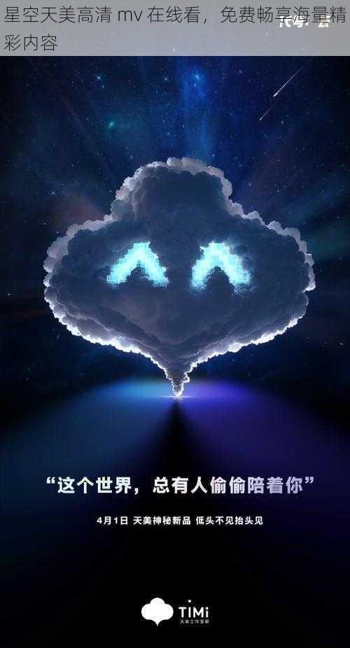 星空天美高清 mv 在线看，免费畅享海量精彩内容