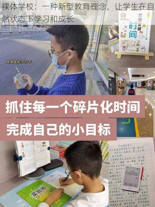 裸体学校：一种新型教育理念，让学生在自然状态下学习和成长