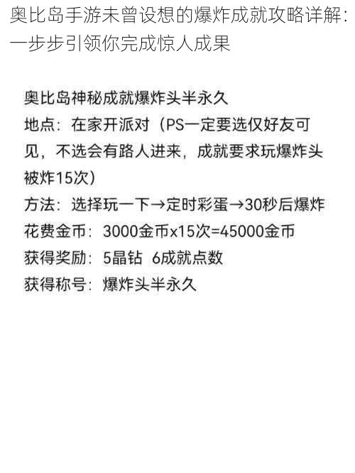 奥比岛手游未曾设想的爆炸成就攻略详解：一步步引领你完成惊人成果