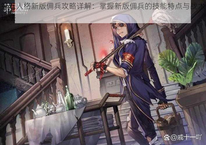 第五人格新版佣兵攻略详解：掌握新版佣兵的技能特点与战术玩法