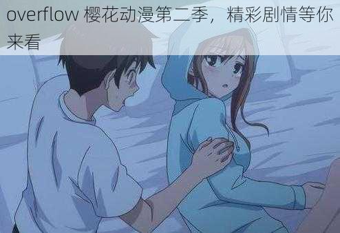 overflow 樱花动漫第二季，精彩剧情等你来看