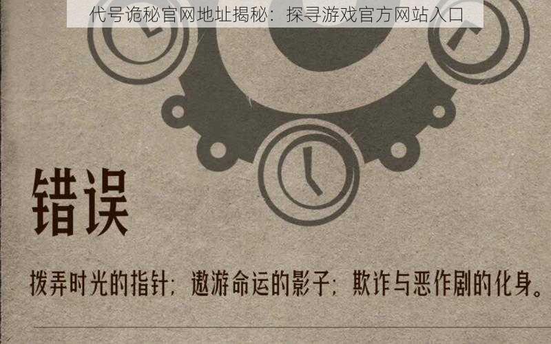 代号诡秘官网地址揭秘：探寻游戏官方网站入口