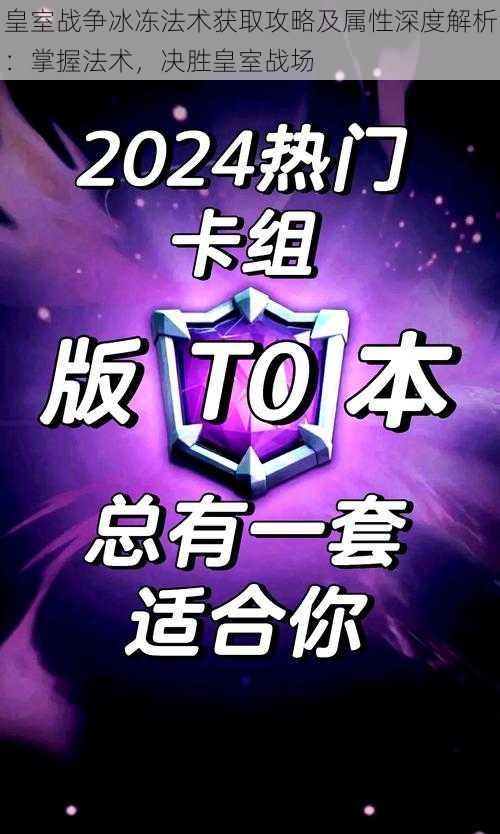 皇室战争冰冻法术获取攻略及属性深度解析：掌握法术，决胜皇室战场