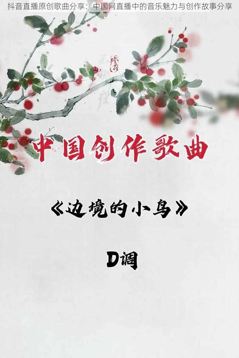 抖音直播原创歌曲分享：中国网直播中的音乐魅力与创作故事分享