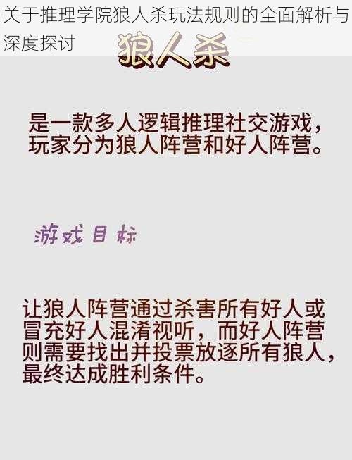 关于推理学院狼人杀玩法规则的全面解析与深度探讨