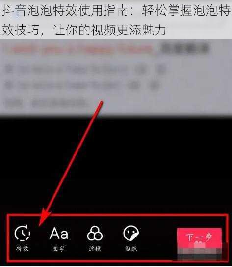 抖音泡泡特效使用指南：轻松掌握泡泡特效技巧，让你的视频更添魅力