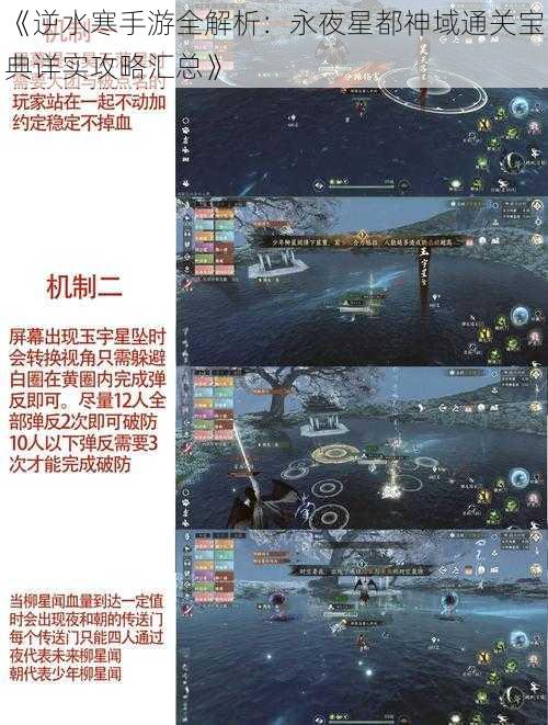 《逆水寒手游全解析：永夜星都神域通关宝典详实攻略汇总》