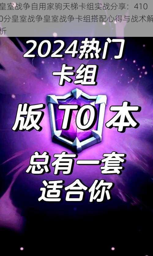 皇室战争自用家驹天梯卡组实战分享：4100分皇室战争皇室战争卡组搭配心得与战术解析