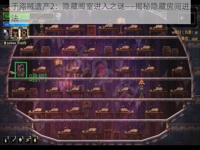 关于盗贼遗产2：隐藏阁室进入之谜——揭秘隐藏房间进入方法