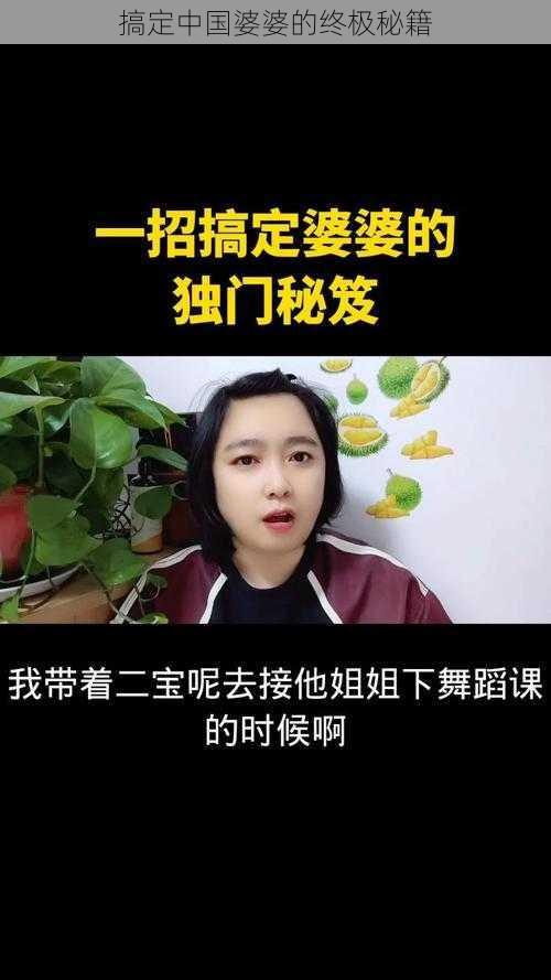 搞定中国婆婆的终极秘籍