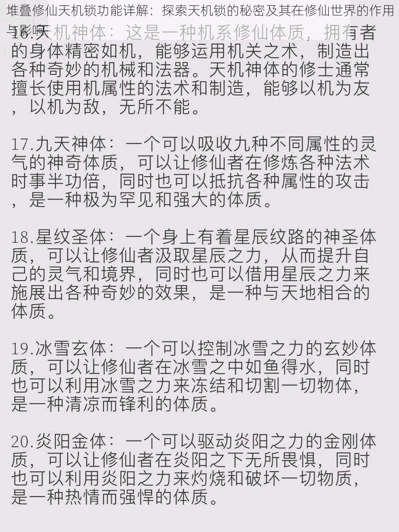 堆叠修仙天机锁功能详解：探索天机锁的秘密及其在修仙世界的作用与影响