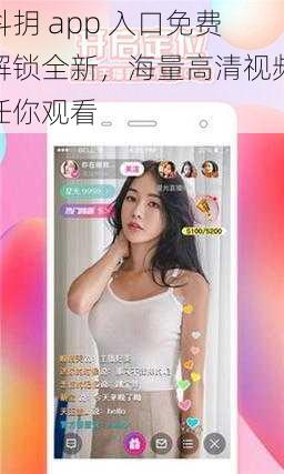 抖抈 app 入口免费解锁全新，海量高清视频任你观看