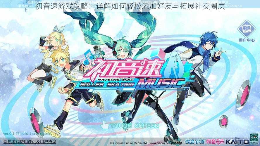 初音速游戏攻略：详解如何轻松添加好友与拓展社交圈层