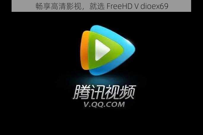 畅享高清影视，就选 FreeHDⅤdioex69