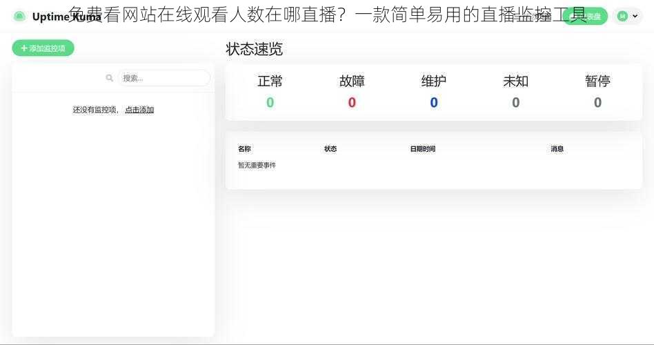免费看网站在线观看人数在哪直播？一款简单易用的直播监控工具