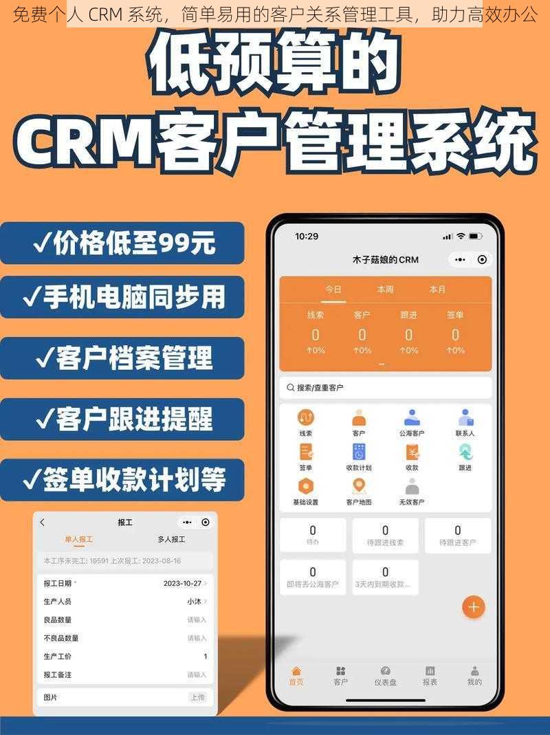 免费个人 CRM 系统，简单易用的客户关系管理工具，助力高效办公