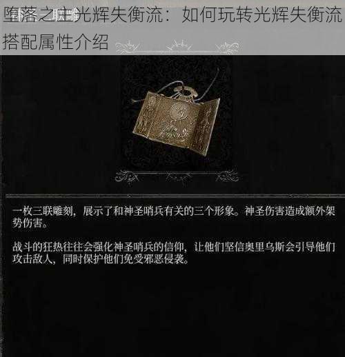 堕落之主光辉失衡流：如何玩转光辉失衡流搭配属性介绍