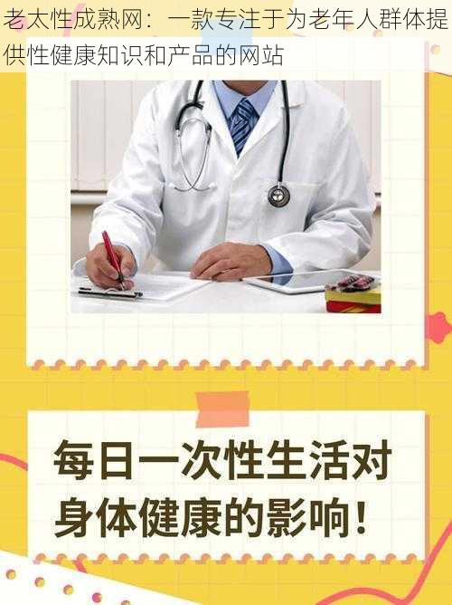 老太性成熟网：一款专注于为老年人群体提供性健康知识和产品的网站