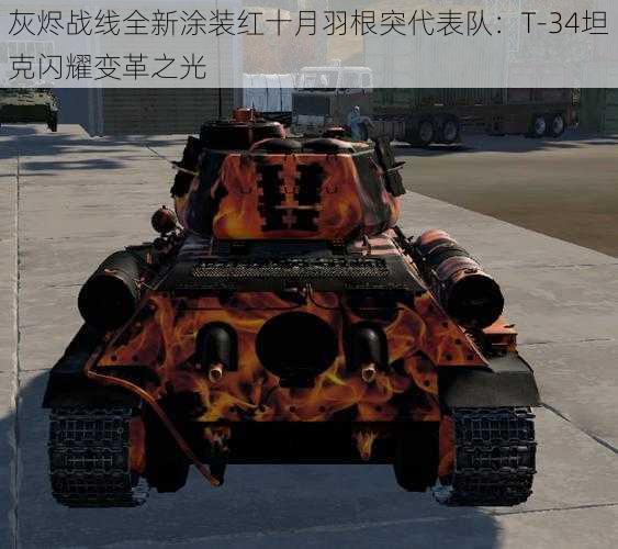 灰烬战线全新涂装红十月羽根突代表队：T-34坦克闪耀变革之光