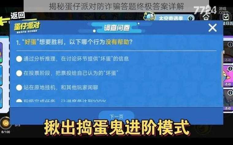 揭秘蛋仔派对防诈骗答题终极答案详解