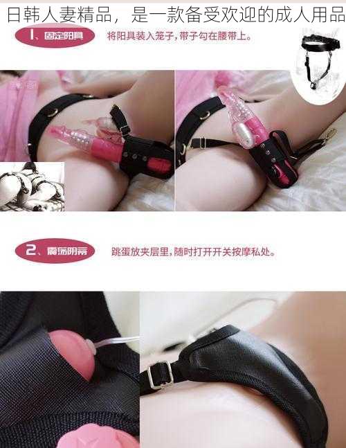 日韩人妻精品，是一款备受欢迎的成人用品