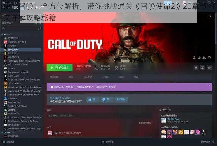 使命召唤：全方位解析，带你挑战通关《召唤使命2》20章节图文详解攻略秘籍
