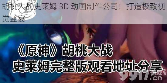 胡桃大战史莱姆 3D 动画制作公司：打造极致视觉盛宴