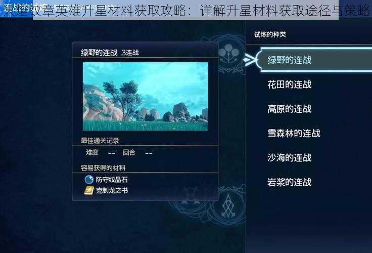 火焰纹章英雄升星材料获取攻略：详解升星材料获取途径与策略