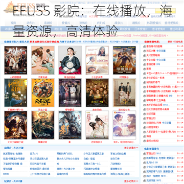 EEUSS 影院：在线播放，海量资源，高清体验