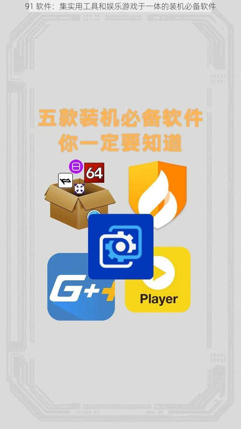 91 软件：集实用工具和娱乐游戏于一体的装机必备软件