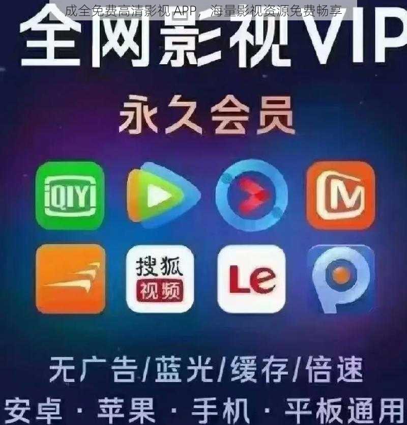 成全免费高清影视 APP，海量影视资源免费畅享