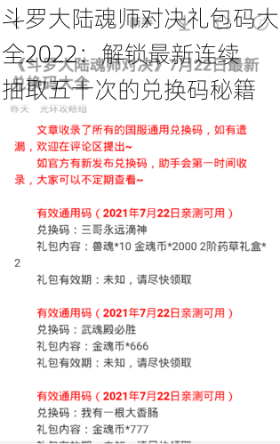 斗罗大陆魂师对决礼包码大全2022：解锁最新连续抽取五十次的兑换码秘籍