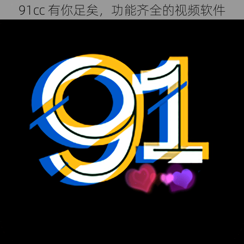 91cc 有你足矣，功能齐全的视频软件