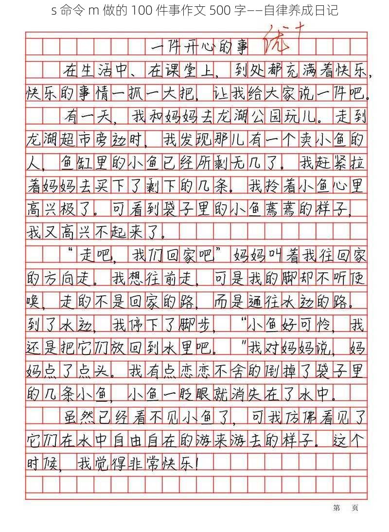 s 命令 m 做的 100 件事作文 500 字——自律养成日记