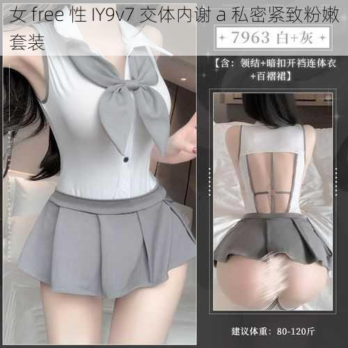 女 free 性 IY9v7 交体内谢 a 私密紧致粉嫩套装