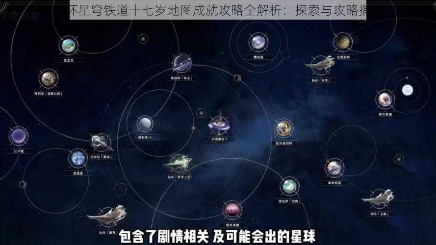 崩坏星穹铁道十七岁地图成就攻略全解析：探索与攻略指南