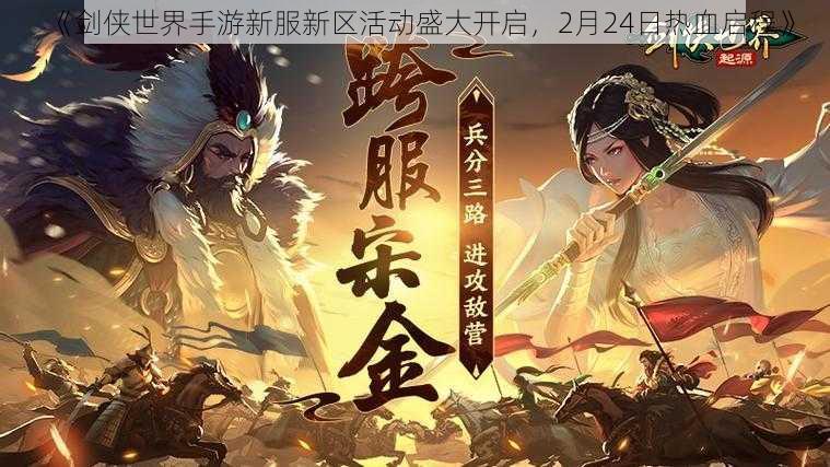 《剑侠世界手游新服新区活动盛大开启，2月24日热血启程》