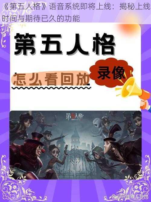 《第五人格》语音系统即将上线：揭秘上线时间与期待已久的功能