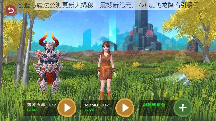 创造与魔法公测更新大揭秘：震撼新纪元，720度飞龙降临引瞩目