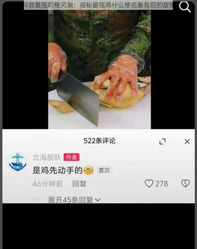 抖音最强鸡梗风潮：揭秘最强鸡什么梗现象背后的故事