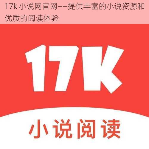 17k 小说网官网——提供丰富的小说资源和优质的阅读体验